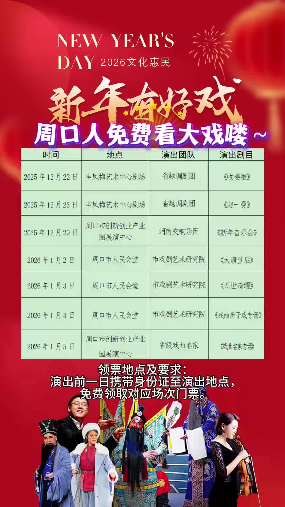 周口人注意！“新年有好戲”免費(fèi)領(lǐng)票攻略來了