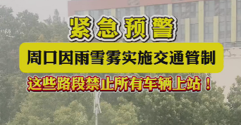 緊急預(yù)警，周口因雨雪霧實(shí)施交通管制，這些路段禁止所有車輛上站！